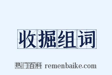 收掘组词是什么意思的图片